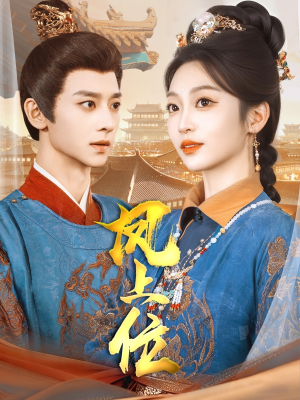 凤上位（99集）精彩短剧看全集