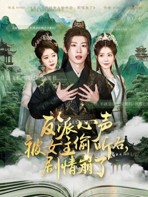 反派心声被女主偷听后，剧情崩了（80集）好看的短剧电影