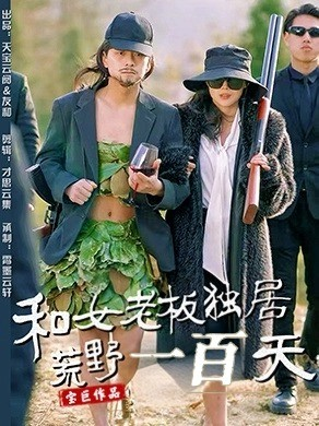 和女老板独居荒野一百天（67集）最新短剧全集完整版