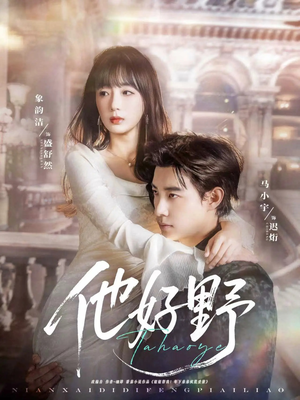 他好野（65集）夸克网盘短剧在线看