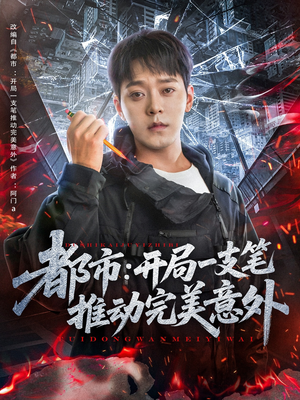 都市开局一支笔推动完美意外（59集）每天分享好看短剧精彩片段