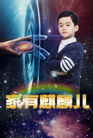 家有麒麟儿（60集）短剧宝藏全集限免看