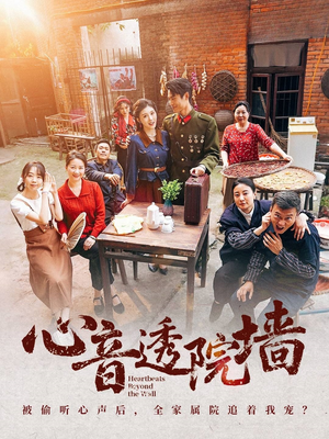 心音透院墙（60集）真的爱了这部短剧太好看
