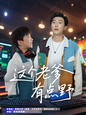 这个老爹有点野（78集）最新的短剧太好看了