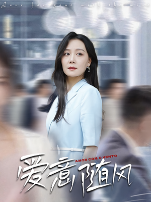 爱意随风（50集）番茄小说短剧免费看
