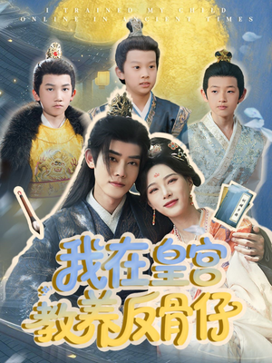 我在皇宫教养反骨仔（80集）短剧免费看大结局