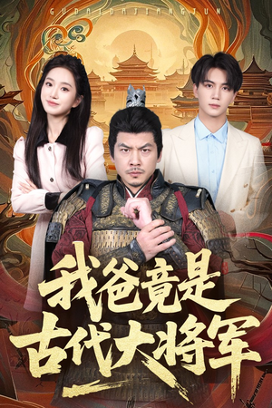 我爸竟是古代大将军（67集）好看剧情短剧推荐分享