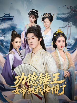 功德锤王，女帝被我锤懵了（80集）短剧全集特惠限时看
