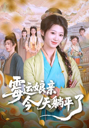 霉运娘亲今天躺平了（63集）短剧免费在线看全集