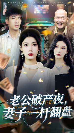 老公破产夜妻子一杆翻盘（60集）在线观看短剧完整版