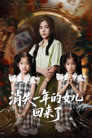 消失一年的女儿回来了（52集）一口气追完的短剧列表汇总