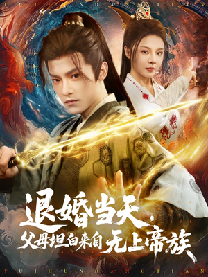 退婚当天，父母坦白来自无上帝族（71集）短剧大结局太过瘾了
