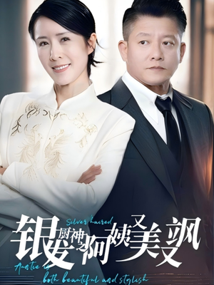 银发厨神之阿姨又美又飒(61集）每天热门短剧推荐
