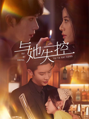 与她失控（54集）精彩短剧热播中点击下方看全集