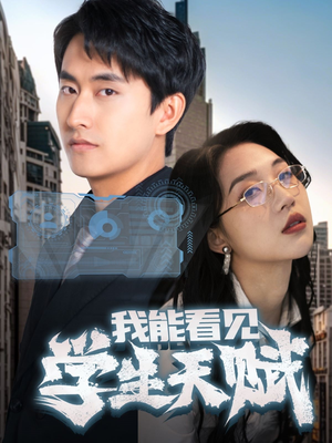 我能看见学生天赋（80集）穿越短剧推荐排行榜