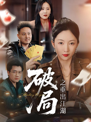 破局之重出江湖（76集）西瓜视频免费看短剧