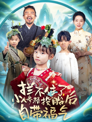 拦不住了，小人参精投胎后自带福气（60集）短剧熬夜也想看完的短剧