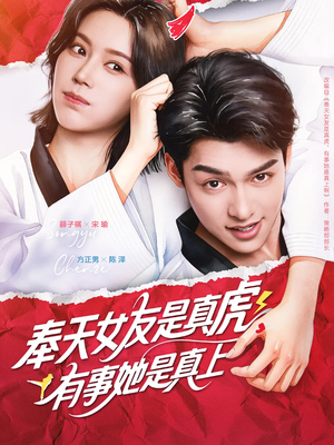 奉天女友是真虎有事她是真上（70集）无需会员短剧免费看