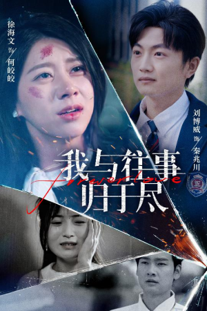 我与往事归于尽（45集）爆款短剧一起追