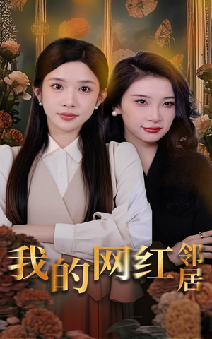我的网红邻居（45集）左下角看全集热门短剧推荐