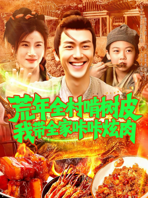 荒年全村啃树皮我带全家咔咔炫肉（164集）前十的短剧值得一看