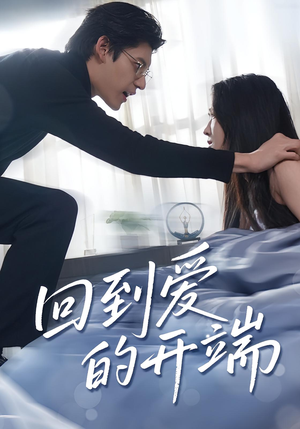 回到爱的开端（56集）热门短剧持续更新