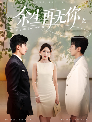 余生再无你（62集）一毛不花追完短剧