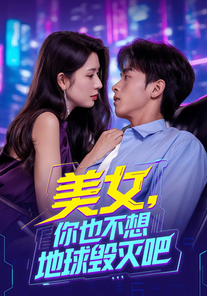 美女你也不想地球毁灭吧（61集）红果短剧免费看荃集