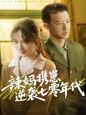 辣妈携崽逆袭七零年代（72集）我是土狗我爱看热门短剧