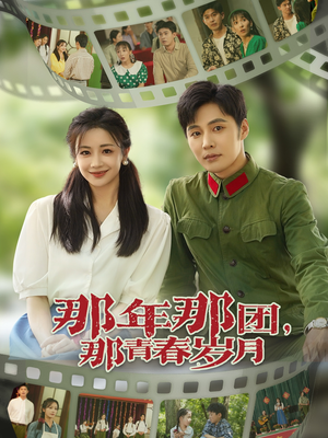 那年那团那青春岁月（61集）好评如潮的排行榜前十短剧