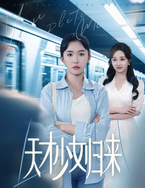 天才少女归来（60集）红果免费看短剧