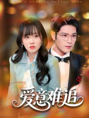 爱意难追（80集）火爆热门短剧抢先看