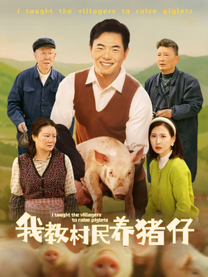 我教村民养猪仔（30集）每天更新短剧更精彩