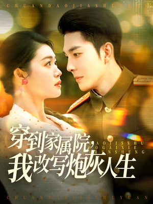 穿到家属院，我改写炮灰人生（117集）悟空短剧免费看全集