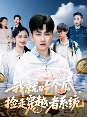 我就吃个瓜，捡走穿越者系统（80集）最火的网络小短剧
