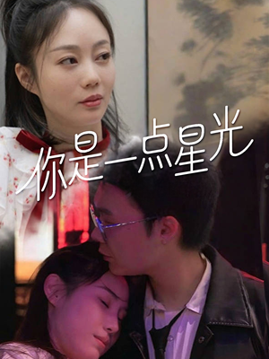 你是一点星光（27集）短剧全集免费真的太好看了