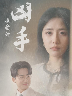 亲爱的凶手（35集）全部免费看全集短剧
