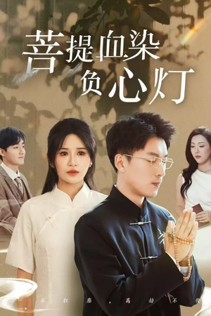 佛子困爱碎菩提（34集）红果免费短剧