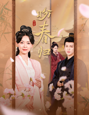 盼春归（60集）穿越题材短剧免费看