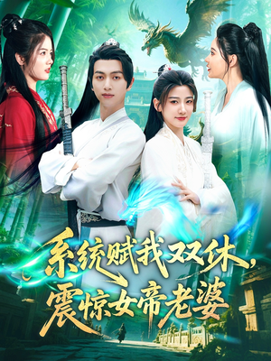系统赋我双休，震惊女帝老婆（99集）蛋花短剧免费看全集