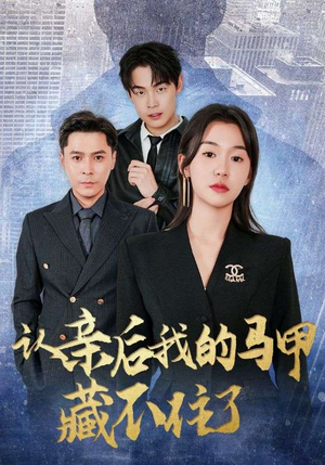 认亲后我的马甲藏不住了（70集）短剧大结局太精彩了