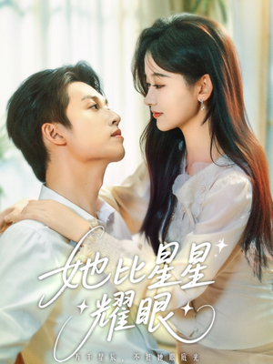 她比星星耀眼（74集）熬夜也要追的短剧