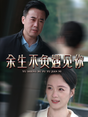 余生不负遇见你（63集）热门短剧抢先看