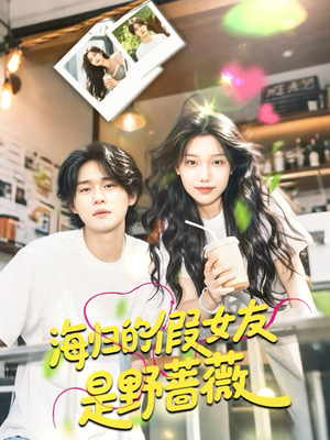 海归的假女友是野蔷薇 （30集）精彩短剧等你来看