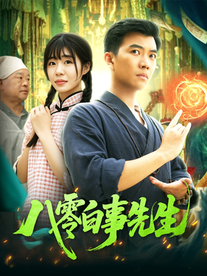 八零白事先生（116集）好看又精彩的短剧来了
