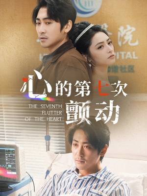 心的第七次颤动（30集）独家短剧免费看