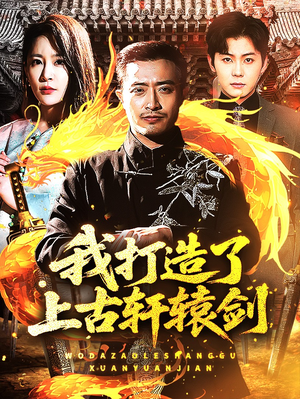 我打造了上古轩辕剑（70集）免费短剧全集看