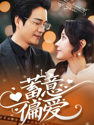 蓄意偏爱（80集）我是土狗我爱看热门短剧