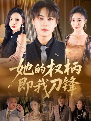 她的权柄即我刀锋（86集）精彩不断短剧免费看