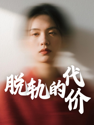脱轨的代价（31集）在线观影短剧全集免费看